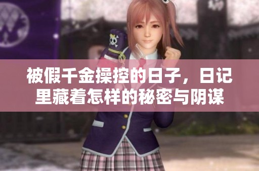 被假千金操控的日子，日記里藏著怎樣的秘密與陰謀