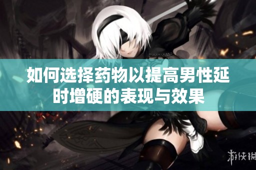 如何選擇藥物以提高男性延時增硬的表現與效果