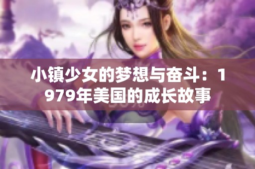 小鎮少女的夢想與奮斗：1979年美國的成長故事