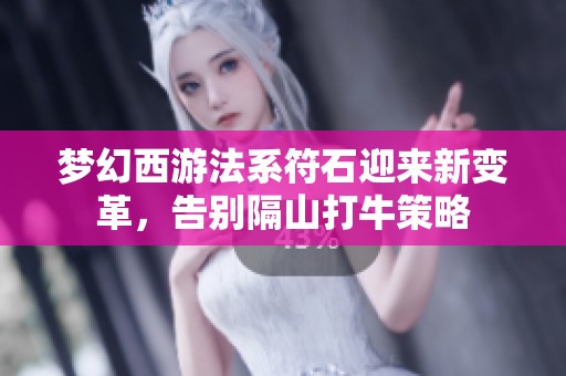 夢幻西游法系符石迎來新變革，告別隔山打牛策略