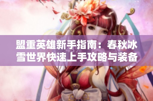 盟重英雄新手指南：春秋冰雪世界快速上手攻略與裝備推薦