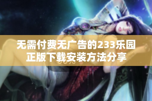無需付費無廣告的233樂園正版下載安裝方法分享