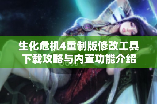 生化危機4重制版修改工具下載攻略與內置功能介紹