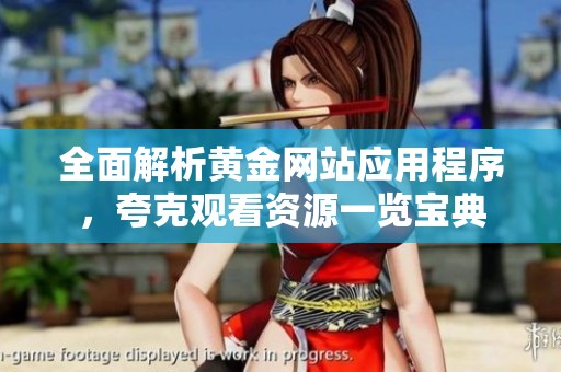 全面解析黃金網站應用程序，夸克觀看資源一覽寶典