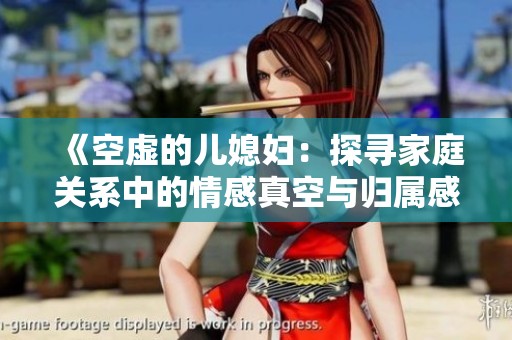 《空虛的兒媳婦：探尋家庭關系中的情感真空與歸屬感》