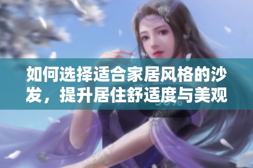 如何選擇適合家居風格的沙發，提升居住舒適度與美觀性