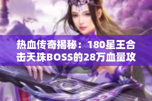 熱血傳奇揭秘：180星王合擊天珠BOSS的28萬血量攻略大全