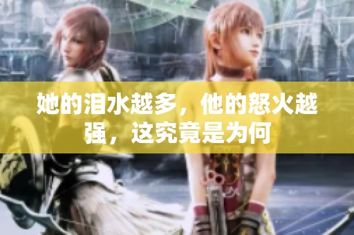 她的淚水越多，他的怒火越強(qiáng)，這究竟是為何