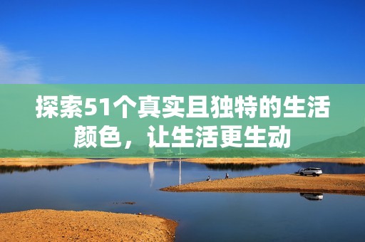 探索51個真實且獨特的生活顏色，讓生活更生動
