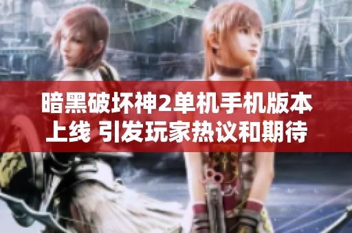 暗黑破壞神2單機手機版本上線 引發(fā)玩家熱議和期待