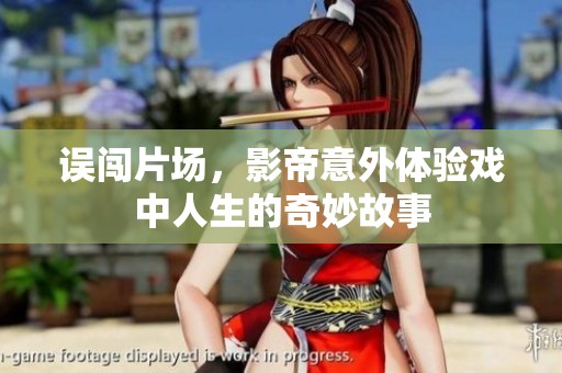 誤闖片場，影帝意外體驗戲中人生的奇妙故事
