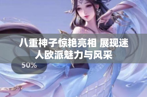 八重神子驚艷亮相 展現迷人歐派魅力與風采