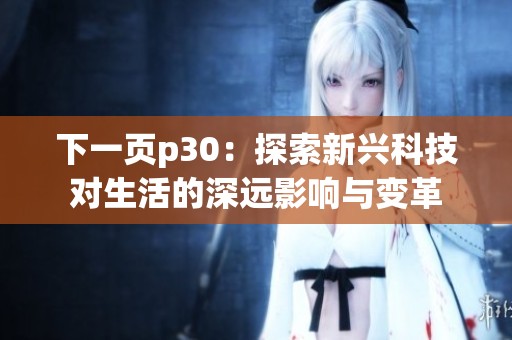 下一頁p30：探索新興科技對生活的深遠影響與變革