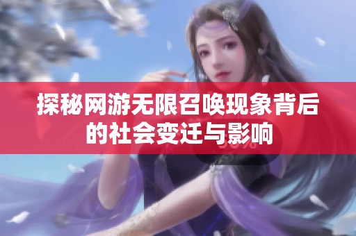 探秘網游無限召喚現象背后的社會變遷與影響