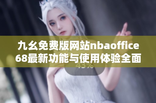 九幺免費(fèi)版網(wǎng)站nbaoffice68最新功能與使用體驗(yàn)全面解析