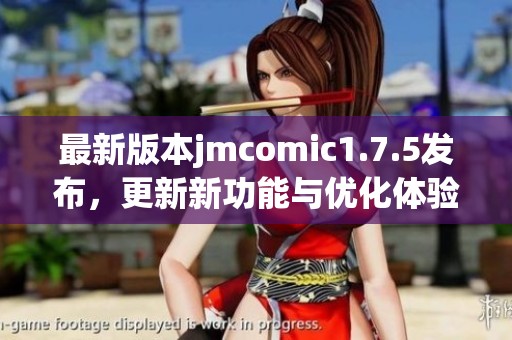 最新版本jmcomic1.7.5發布，更新新功能與優化體驗