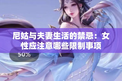 尼姑與夫妻生活的禁忌：女性應注意哪些限制事項