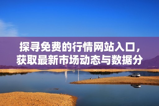 探尋免費的行情網站入口，獲取最新市場動態與數據分析