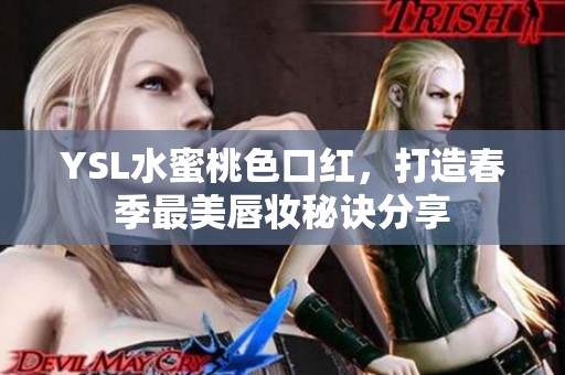 YSL水蜜桃色口紅，打造春季最美唇妝秘訣分享