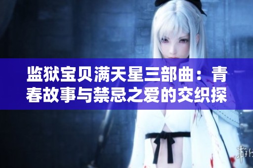 監獄寶貝滿天星三部曲：青春故事與禁忌之愛的交織探討