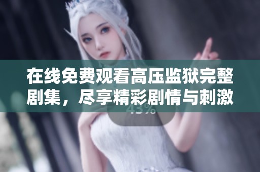 在線免費觀看高壓監獄完整劇集，盡享精彩劇情與刺激體驗