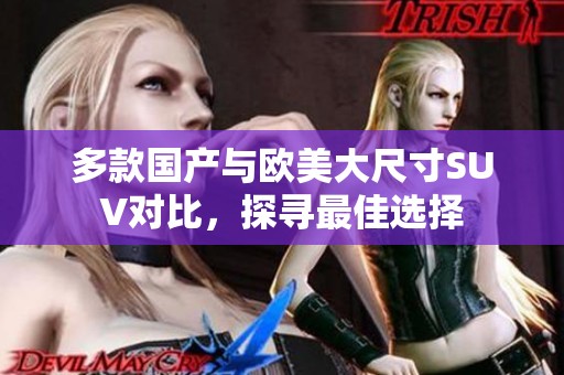 多款國產(chǎn)與歐美大尺寸SUV對比，探尋最佳選擇