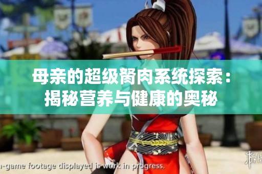 母親的超級胬肉系統探索：揭秘營養與健康的奧秘