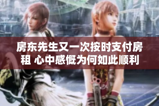 房東先生又一次按時支付房租 心中感慨為何如此順利