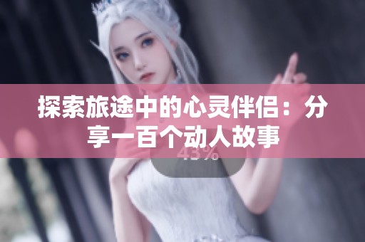 探索旅途中的心靈伴侶：分享一百個動人故事