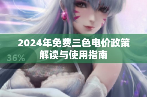 2024年免費三色電價政策解讀與使用指南