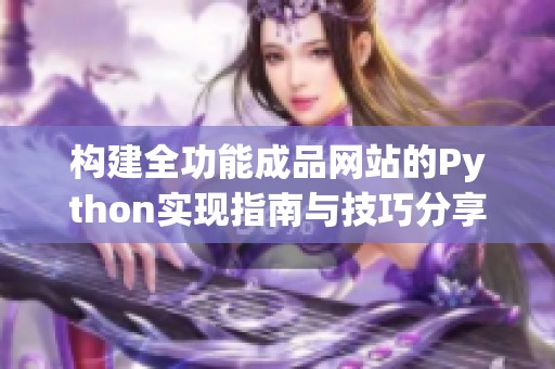 構建全功能成品網站的Python實現指南與技巧分享