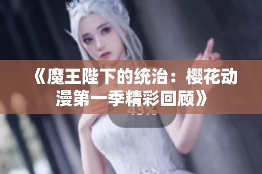 《魔王陛下的統治：櫻花動漫第一季精彩回顧》