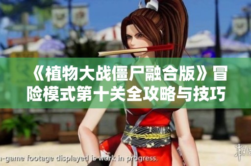 《植物大戰僵尸融合版》冒險模式第十關全攻略與技巧分享