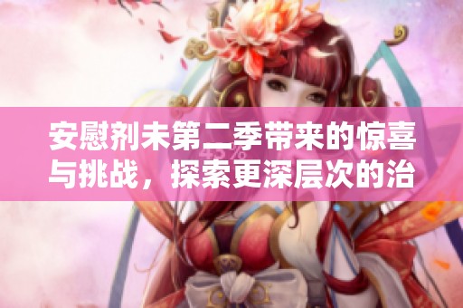 安慰劑未第二季帶來的驚喜與挑戰，探索更深層次的治療之道