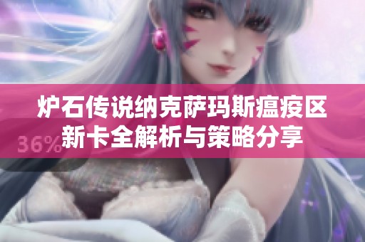 爐石傳說納克薩瑪斯瘟疫區新卡全解析與策略分享
