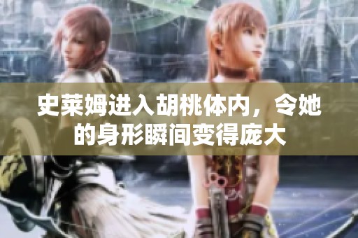 史萊姆進(jìn)入胡桃體內(nèi)，令她的身形瞬間變得龐大