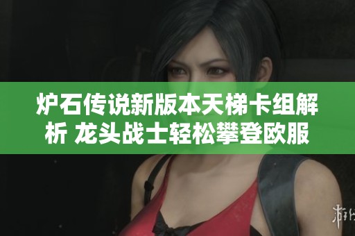 爐石傳說新版本天梯卡組解析 龍頭戰士輕松攀登歐服排行榜