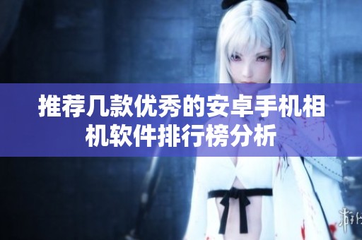 推薦幾款優秀的安卓手機相機軟件排行榜分析