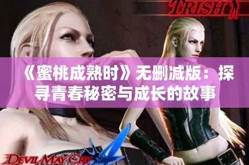 《蜜桃成熟時》無刪減版：探尋青春秘密與成長的故事