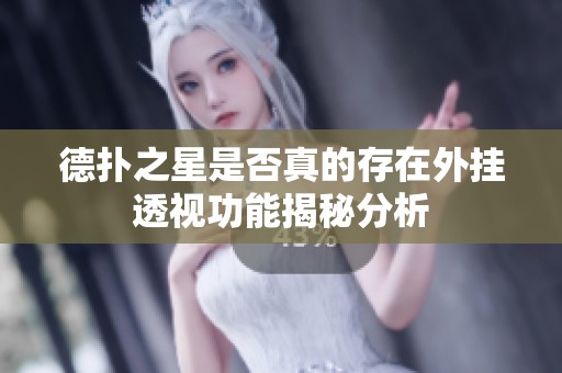 德撲之星是否真的存在外掛透視功能揭秘分析