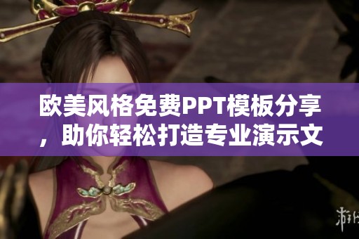 歐美風格免費PPT模板分享，助你輕松打造專業演示文稿