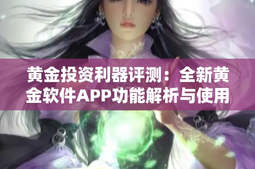 黃金投資利器評測：全新黃金軟件APP功能解析與使用體驗分享