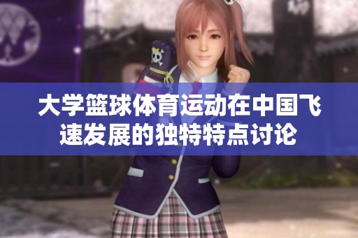 大學籃球體育運動在中國飛速發展的獨特特點討論