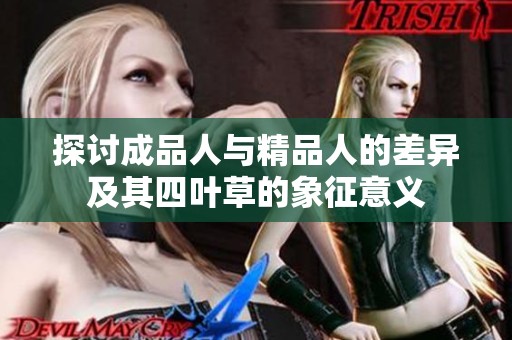探討成品人與精品人的差異及其四葉草的象征意義