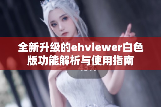 全新升級的ehviewer白色版功能解析與使用指南