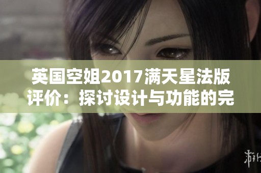 英國空姐2017滿天星法版評價：探討設計與功能的完美結合