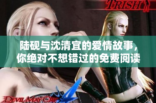陸硯與沈清宜的愛情故事，你絕對不想錯過的免費閱讀體驗