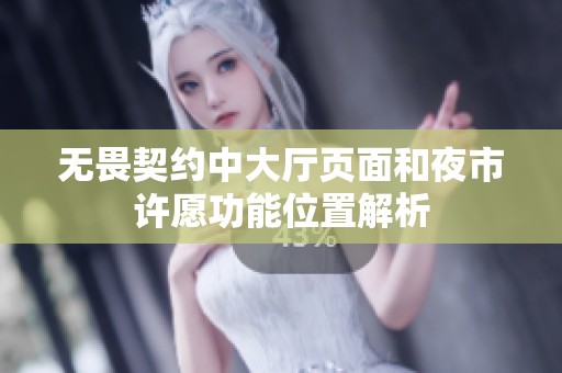 無畏契約中大廳頁面和夜市許愿功能位置解析