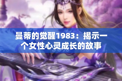 曼蒂的覺醒1983：揭示一個(gè)女性心靈成長的故事