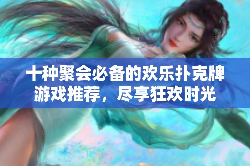 十種聚會必備的歡樂撲克牌游戲推薦，盡享狂歡時光